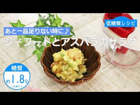 【低糖質レシピ】ぶんぶんチョッパー(シーフードとアスパラのサラダ)