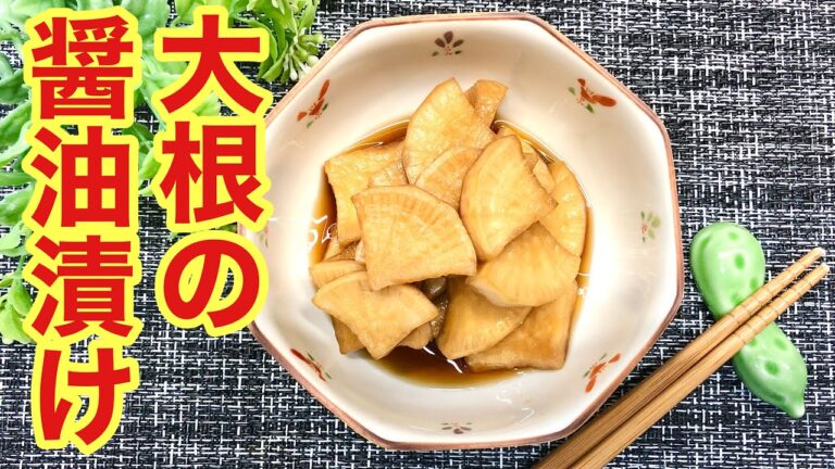 大根のしょう油漬けの作り方♪ポリポリお箸が止まらない美味しさです！