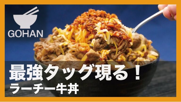 【簡単レシピ】最強タッグ現る！『ラーチー牛丼』の作り方 【男飯】