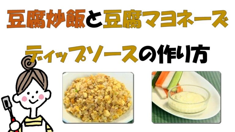 ダイエットレシピ！豆腐炒飯と豆腐マヨネーズディップソースの作り方