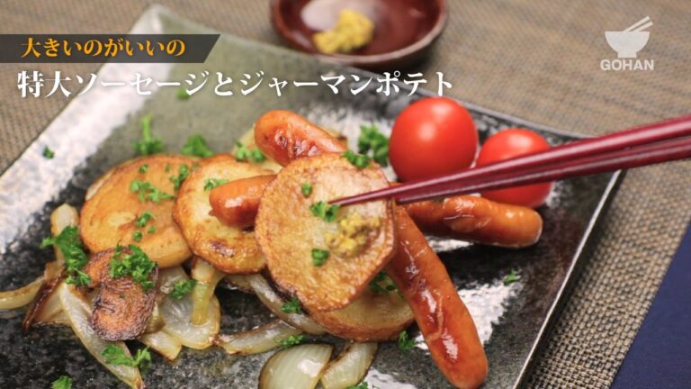 特大ソーセージとジャーマンポテトの作り方 【男飯】