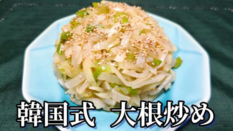 韓国式大根炒め、誰でも簡単料理！説明欄参照