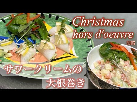 【サワークリームの大根巻き】簡単なクリスマスオードブルを作ってみました！サワークリームを和えるだけでさっぱりとした味を大根で包みました！是非、作ってみて下さい！
