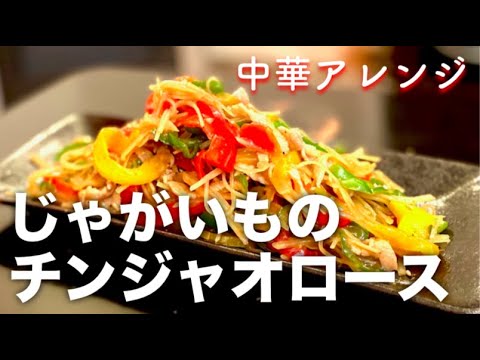 【じゃがいもで作る】チンジャオロース作り方レシピ・さっと炒めるだけの簡単手間いらず！お弁当にも！