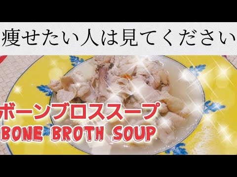 【痩せたい人見てください】痩せるスープ ボーンブロススープ10キロ痩せ 簡単レシピ bone broth soup    #cooking #eating