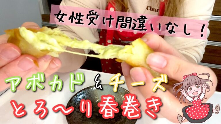 【女性受け間違いなし！】アボカド＆チーズのとろ〜ろ春巻き【コストコ購入品で作る】