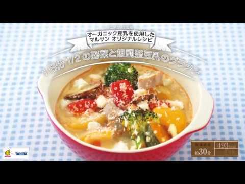 タニタカフェⓇ監修オーガニック豆乳（豆乳レシピ篇 vol2 01　1日分1:2の野菜と無調整豆乳のグラタン）