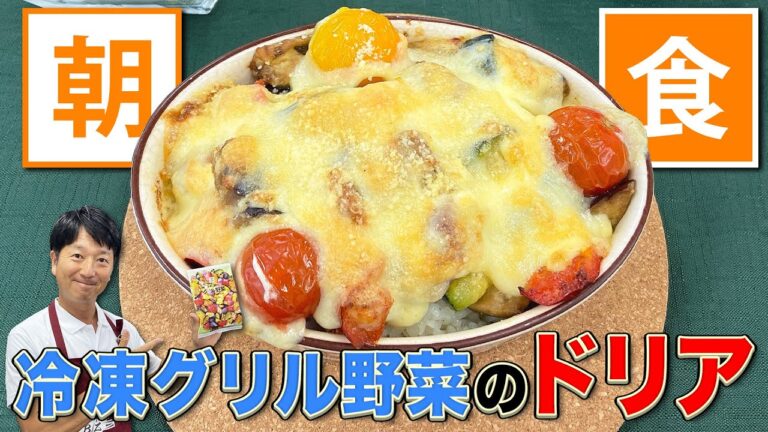 食べて美味しいと思える朝食　Vol.25 冷凍グリル野菜のドリア
