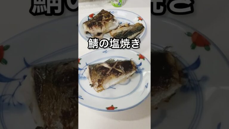 お〜疲れ様でーす！鯖の塩焼きのうまいやつ🐟