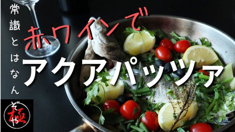 常識とはなんぞや 【アクアパッツァ】赤ワインで作ってみたら美味しかった #shorts