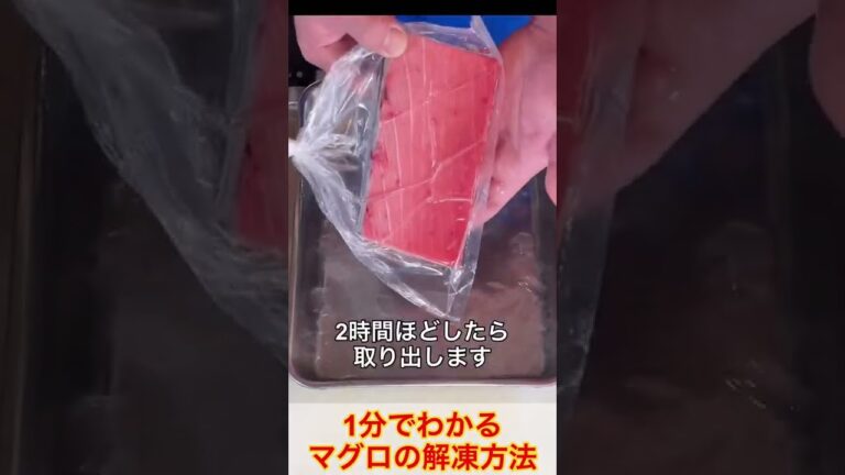 【1分でわかる】ベストな冷凍【鮪】【マグロ】の解凍方法#shorts