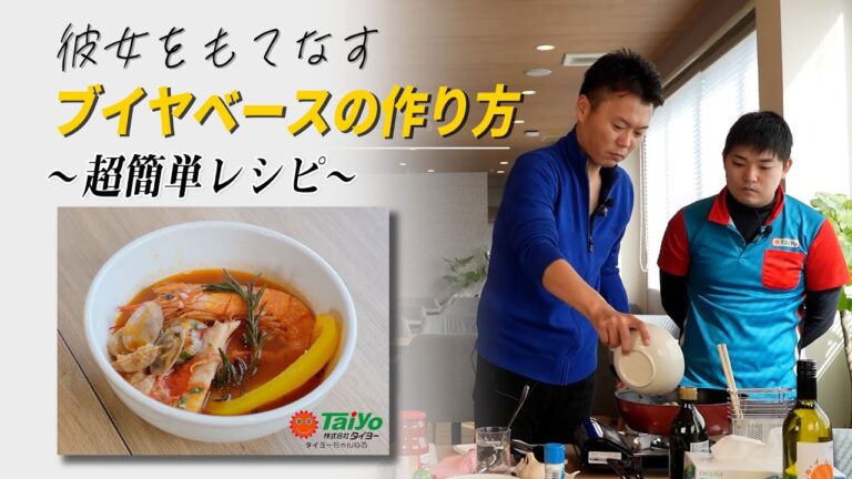 【料理動画】彼女をもてなすブイヤベースの作り方！～超簡単レシピ～