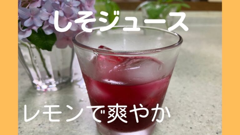 【しそジュース】夏バテ予防にどうぞ。甘さ控えめでスッキリして元気が出ます。