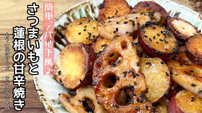 【簡単料理】シャキほく食感がたまらない！さつまいもと蓮根の甘辛焼き/作り方/レシピ/作り置き/お弁当/節約【主婦の独り言】