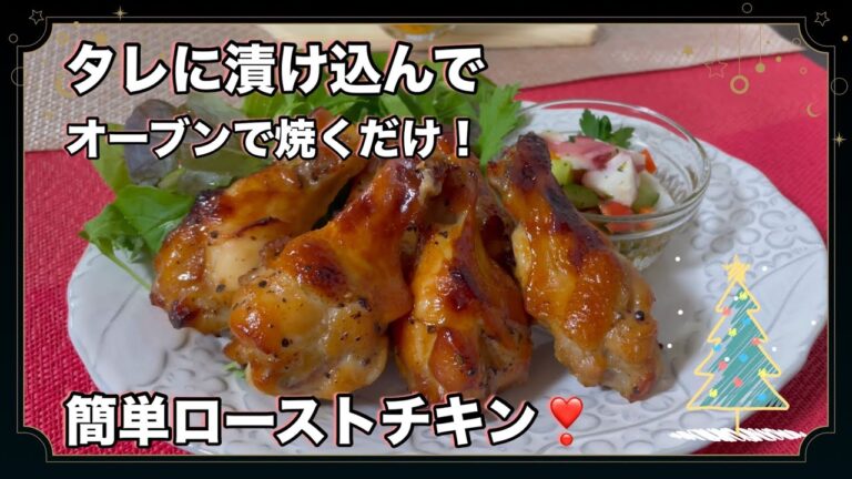 【ローストチキン】タレに漬け込んで焼くだけ簡単！/和えるだけタコとパプリカのマリネ/フライパンで作るえびと小松菜のクリーム煮/簡単クリスマスメニューの作り方