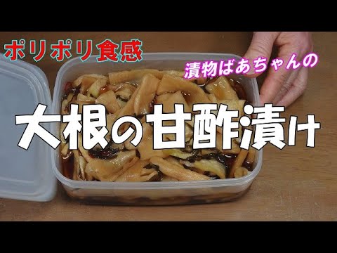 【作り置き】大根の甘酢漬け『ポリポリ食感が　やみつきになる美味しさ！！お茶請けに　ビールの付け出しに・・・』