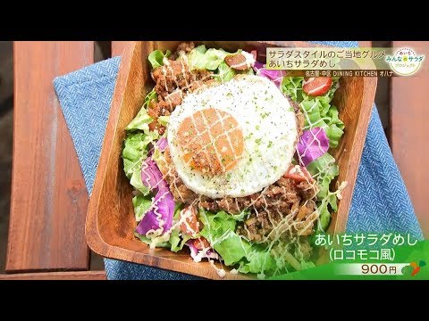 ロコモコ風「あいちサラダめし」｜あいち みんなのサラダ