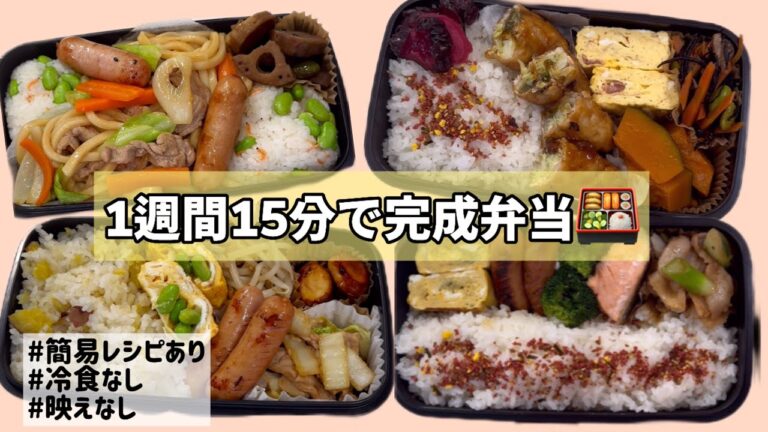 1週間の15分で完成弁当🍱作り方あり/冷食なし/映えなし
