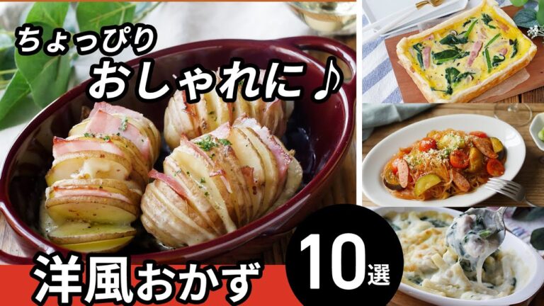 【洋風おかずレシピ10選】洋風献立におすすめ！手軽におしゃれ♪｜macaroni（マカロニ）