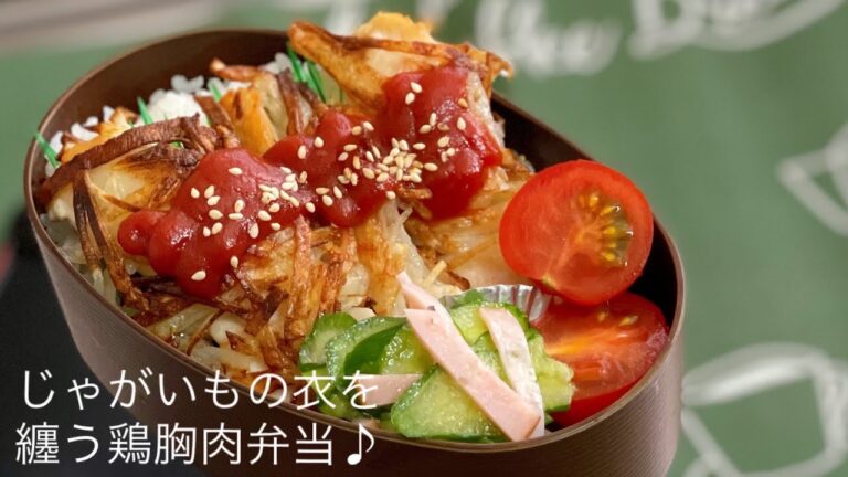 【鶏胸肉がじゃがいもの衣を纏った！？　お弁当作り　lunch bento box】ENGsub