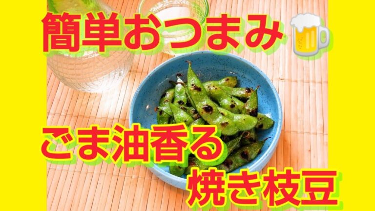 ★レシピ動画★簡単おつまみ🍺ごま油香る焼き枝豆★【hirokoh(ひろこぉ)のおだいどこ】