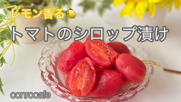 【簡単レシピ】レモン香るトマトのシロップ漬け
