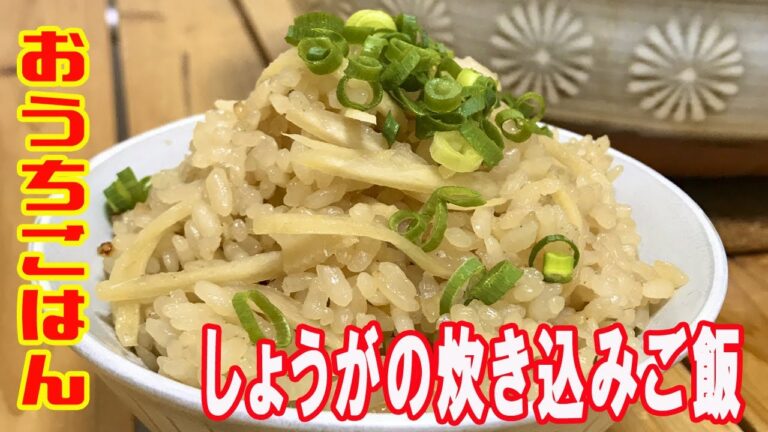 【まかない】しょうがの炊き込みご飯【おうちごはん】