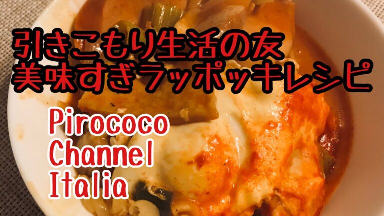 【簡単レシピ】ラッポッキで幸せタイム！
