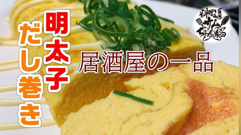 居酒屋の一品【明太子マヨだし巻き】を作ってみた。