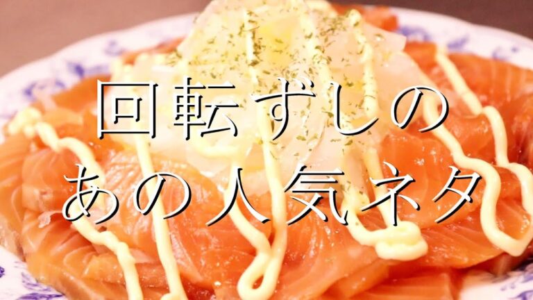 回転ずしのあの人気ネタをたらふく食べたい。オニスラサーモンマヨの作り方〖新玉レシピ・サーモンレシピ〗