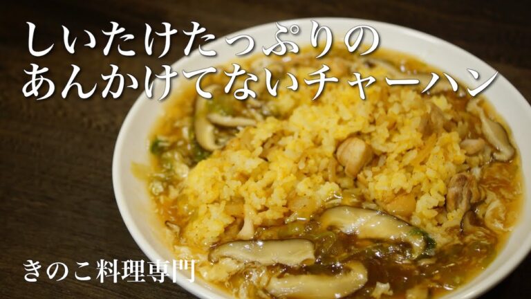 【きのこ料理 ご飯もの】しいたけたっぷりのあんかけてないチャーハン　きのこマイスターのレシピ