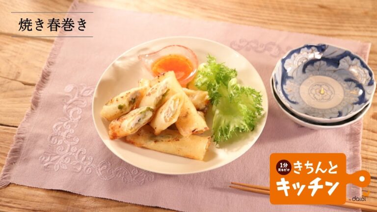焼き春巻き【きちんとキッチンbydaiei】