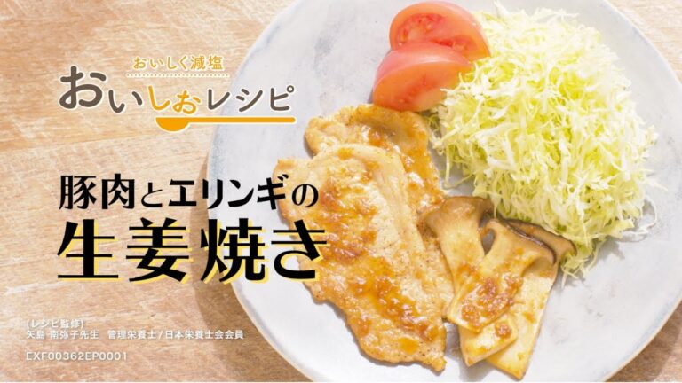 【豚肉とエリンギの生姜焼き】毎日簡単に高血圧対策／おいしく減塩できる「おいしおレシピ」