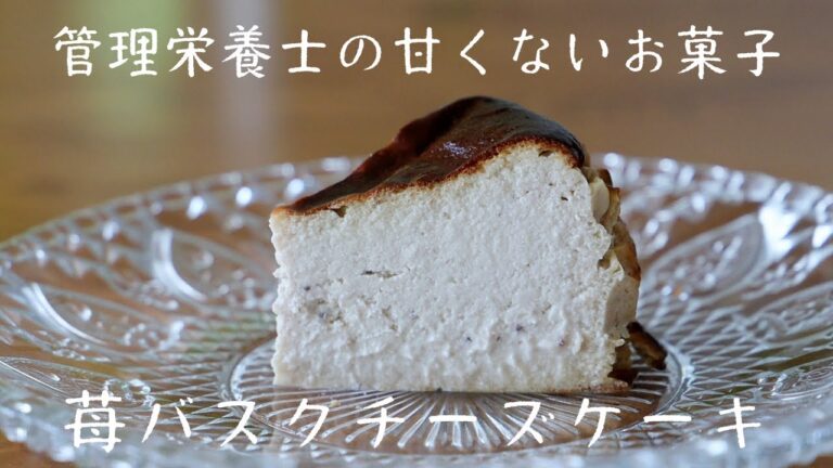 管理栄養士の甘くないお菓子【苺バスクチーズケーキ】の作り方・レシピ 174kcal