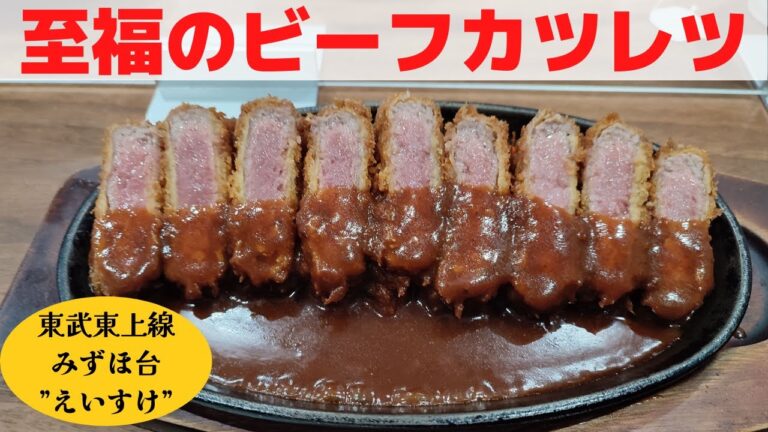 【東武東上線グルメ旅】みずほ台の洋食店えいすけでビーフカツレツ定食を食べてみた
