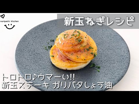 熱々トロトロ♪ガリバタしょう油がウマーい‼︎新玉ねぎのステーキ