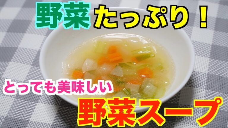 保育園給食！野菜たっぷり、旨味たっぷり！保育園の野菜スープ