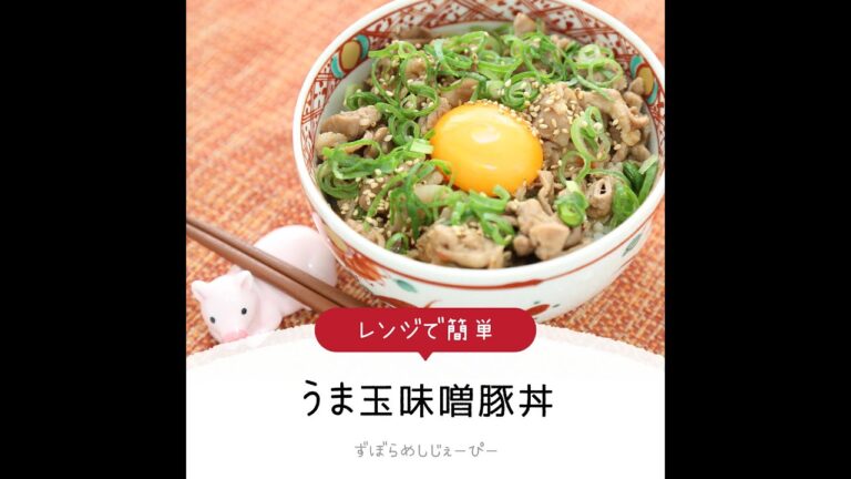 8分で完成★レンジで簡単「うま玉味噌豚丼」【簡単レシピ・早い・美味しいズボラ飯】