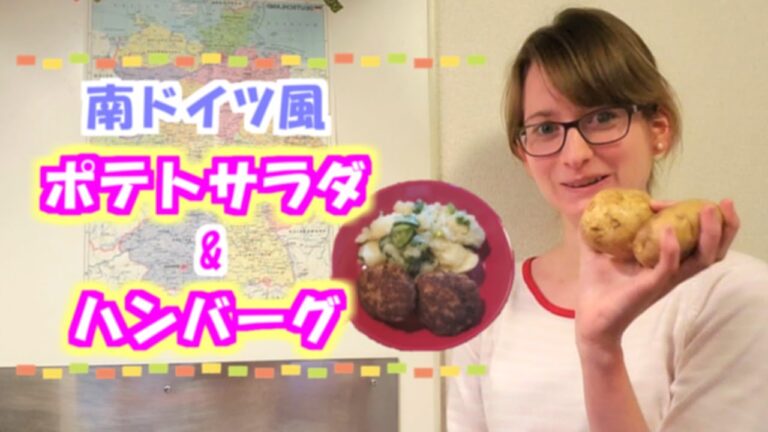 家で一緒に作ってみよう！南ドイツ風ポテトサラダとハンバーグ【茨城県守谷市】