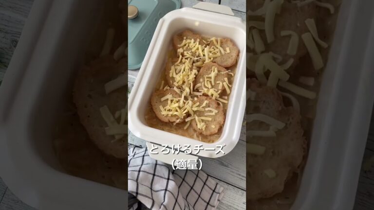 とろ〜り美味しいオニオングラタンスープ #shorts