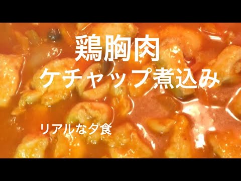 リアルな夕食＊鶏胸肉ケチャップ