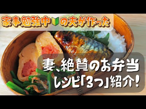 妻、絶賛のお弁当！〜和食レシピ3つ紹介〜