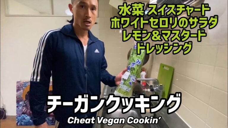 [チーガンクッキング] 水菜 スイスチャード ホワイトセロリのサラダ レモン&マスタードドレッシング