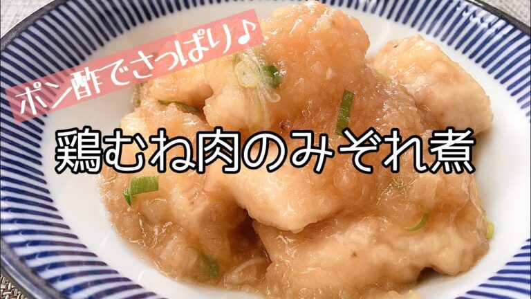 【簡単料理】大根おろしでさっぱり食べられる♪鶏むね肉のみぞれ煮/レシピ/作り方/作り置き【主婦の独り言】