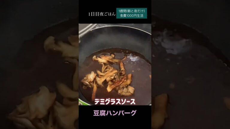 デミグラス豆腐ハンバーグ#節約　#料理　#ごはん　#1人暮らし　#自炊　#1週間  #1000円　#レシピ　#献立　#簡単　#ヘルシー  #ダイエット #女 #作り置き#shorts