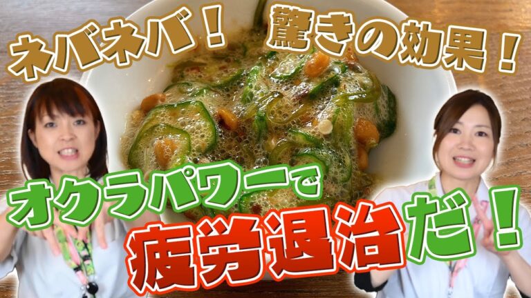 【夏バテ対策】おくらのねばねばパワーと混ぜるだけ簡単レシピ！！
