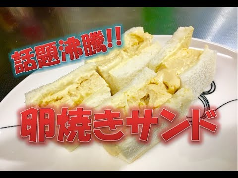 今、テレビで話題沸騰!!　【卵焼きサンド】　電子レンジで簡単レシピ