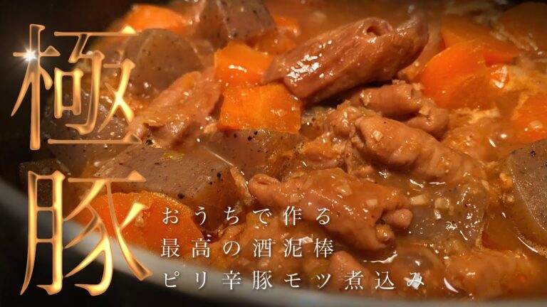 【悪魔おつまみ】酒もご飯も止まらなくなる圧倒的美味しさ【豚のもつ煮込み】