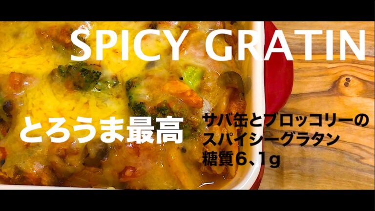 さばとカレー粉の相性が抜群のやみつきグラタン！さば缶とブロッコリーのスパイシーグラタン【糖質量６、１g】