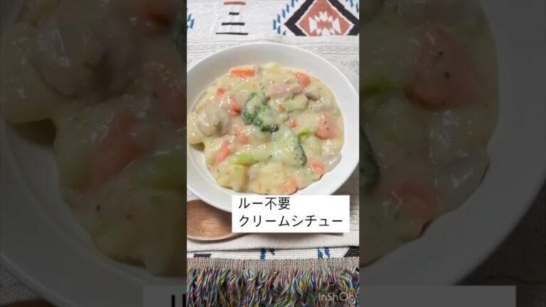 市販のルー不要クリームシチュー